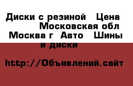 Диски с резиной › Цена ­ 36 700 - Московская обл., Москва г. Авто » Шины и диски   